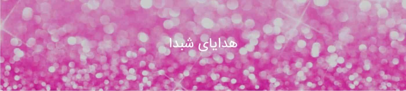 هدایای شبدا