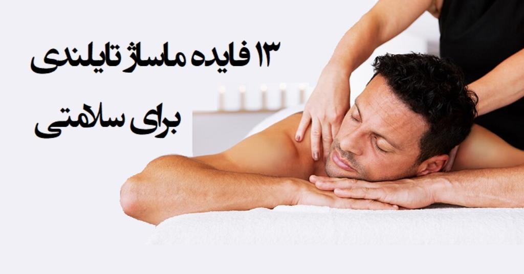 13 فایده ماساژ تایلندی