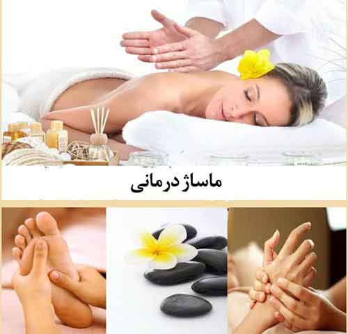 ماساژ درمانی
