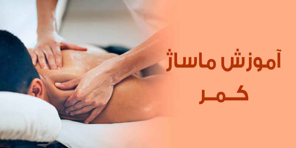 آموزش ماساژ کمر
