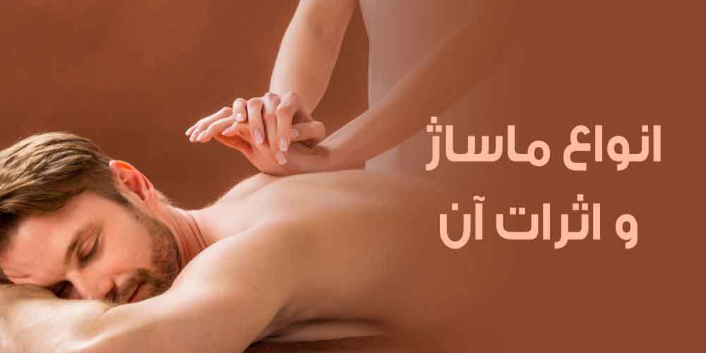 انواع ماساژ