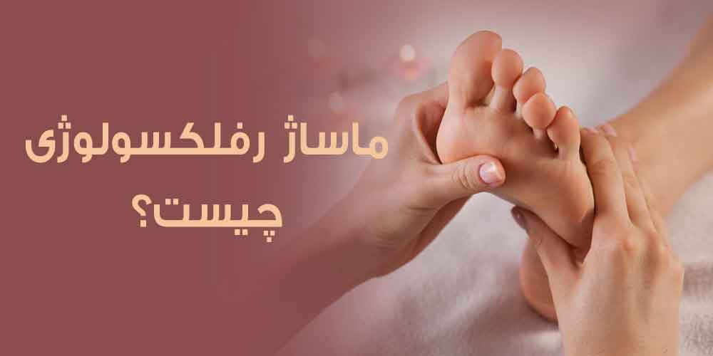 ماساژ رفلکسولوژی چیست و چه فوایدی دارد؟